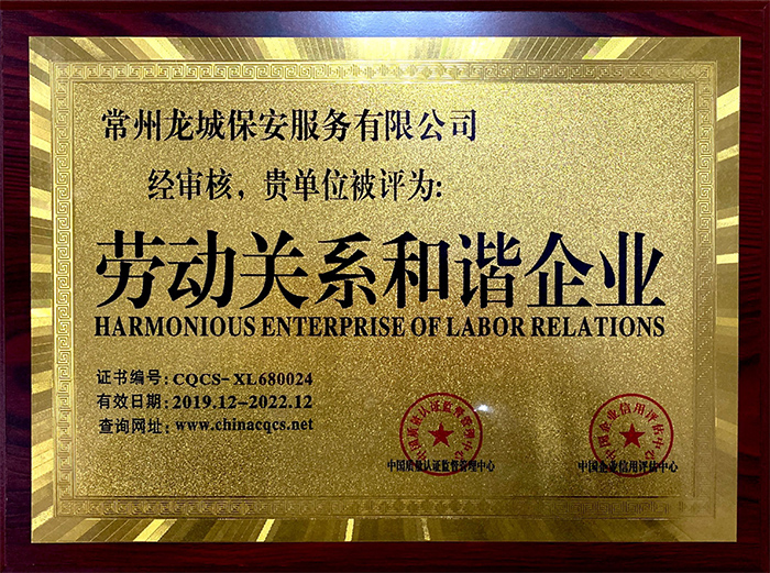 勞動關(guān)系和諧企業(yè)證書